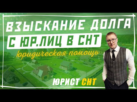 Взыскание задолженности с юридических лиц в садоводческом товариществе (СНТ)