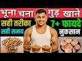 भुना चना और गुड़ खाने के 7+ फायदे | Weight Gain, Weight Loss & सही तरीका bhune chane khane ke fayde