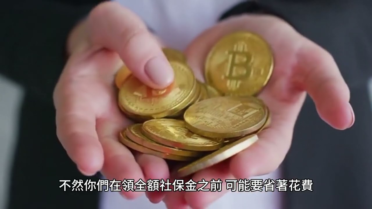 短篇 聰明理財，富足退休！2023年10月25日 CLEC投資理財頻道