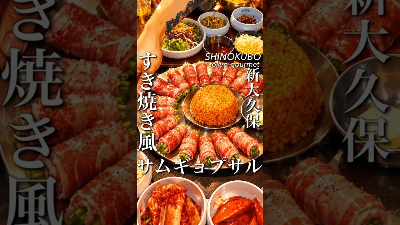 すき焼きと牛ミナリサムギョプサルの最強コラボ