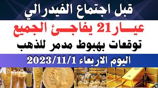 اسعار الذهب اليوم فى مصر / سعر الذهب اليوم الاربعاء 2023/11/1 في مصر