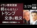 #193 イラン情勢更新 ― 終わらせたいトランプ、交渉と戦況