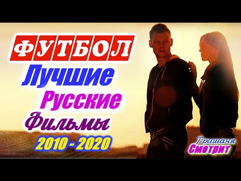 Футбол. Лучшие русские фильмы и сериалы про футбол, про футболистов, про тренеров. 2010 - 2020