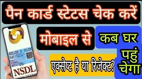 how to check pan card status | nsdl pan track status | pan card kaise check kare | pan check
