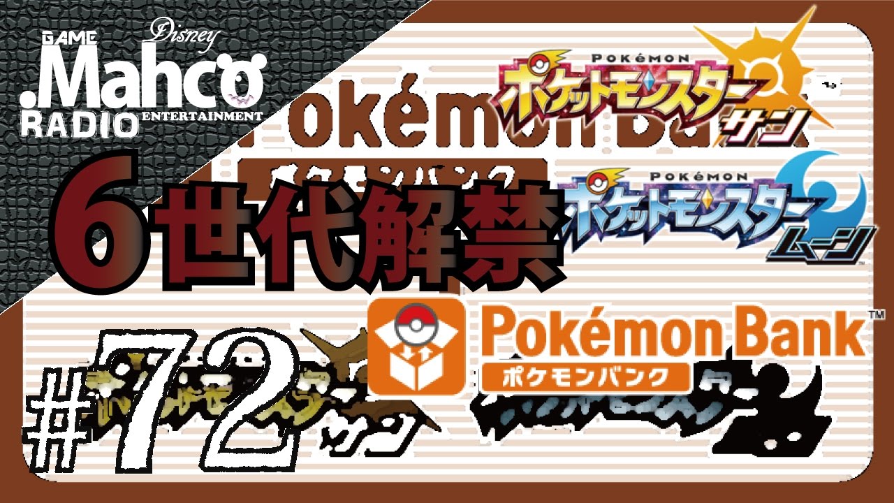 ポケモンsm 72 レートシーズン2から6世代解禁 ポケモンバンク解禁日いつ ポケモンサンムーン Youtube