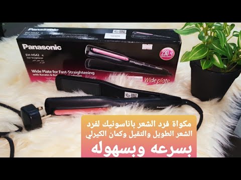     42 مكواة فرد الشعر باناسونيك ندمت اني ماجبتهاش من زمان وفرتلي وقتي