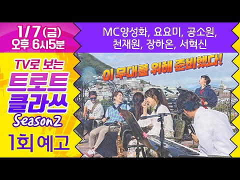 [예고] 트로트클라쓰 시즌2 (1회)  🎤버스킹 클라쓰 😍요요미, 공소원, 천재원, 장하온, 서혁신, MC양성화 1월7일(금) 최초공개! TROTCLASS