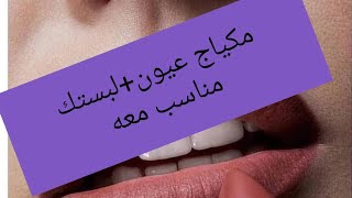 اختاري لون شفاه مناسب مع مكياج العيون المناسب