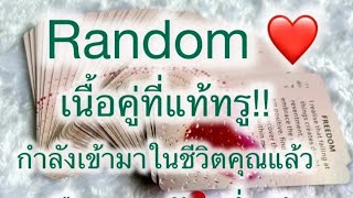 Random💞เนื้อคู่ที่แท้ทรู!กำลังเข้ามาในชีวิตคุณแล้ว👩‍❤️‍💋‍👨คุณคือความรักหนึ่งเดียวที่ใจเขาต้องการ!🎯