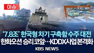 [이슈] '7.8조' 한국형 차기 구축함 수주 대전…한화오션, 승리 코앞/2026년 6월 16일(화)/KBS