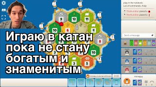 День 1. Играю в катан пока не стану богатым и знаменитым