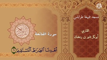 سورة الفاتحة للشيخ أبوبكر بشير بن رمضان بمسجد تلبيغة طرابلس