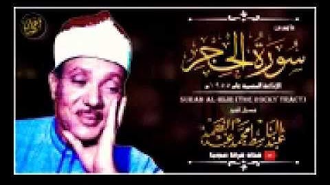 عبدالباسط عبدالصمد | الحجر | تلاوة نادرة.. من الإذاعة المصرية عام١٩٥٥!! جودة عالية HD