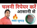 Chalani kaise Repair karen || Chalani Thik karane ka Jugad ।। 🔥🔥 SanjayFlyTech || Hindi Me || 2023