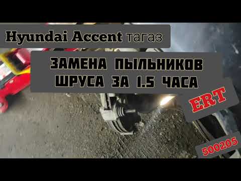 Замена двух пыльников шруса за полтора часа. на ERT. неубиваемый Hyundai accent