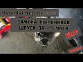 Замена двух пыльников шруса за полтора часа. на ERT. неубиваемый Hyundai accent