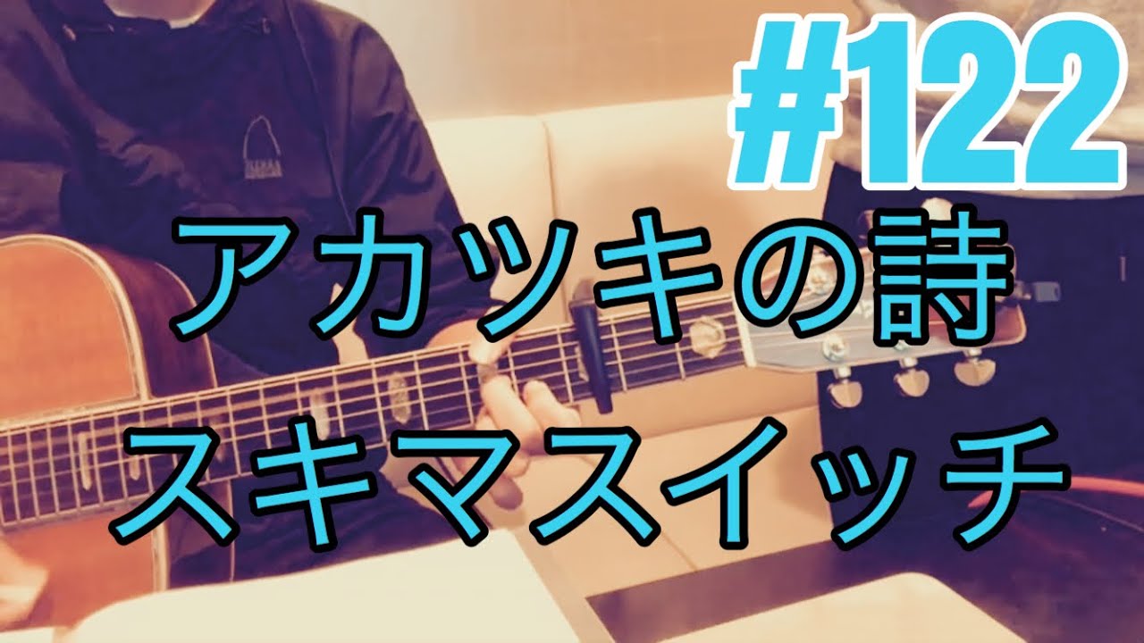 激ウマな友達 122 アカツキの詩 スキマスイッチ Youtube