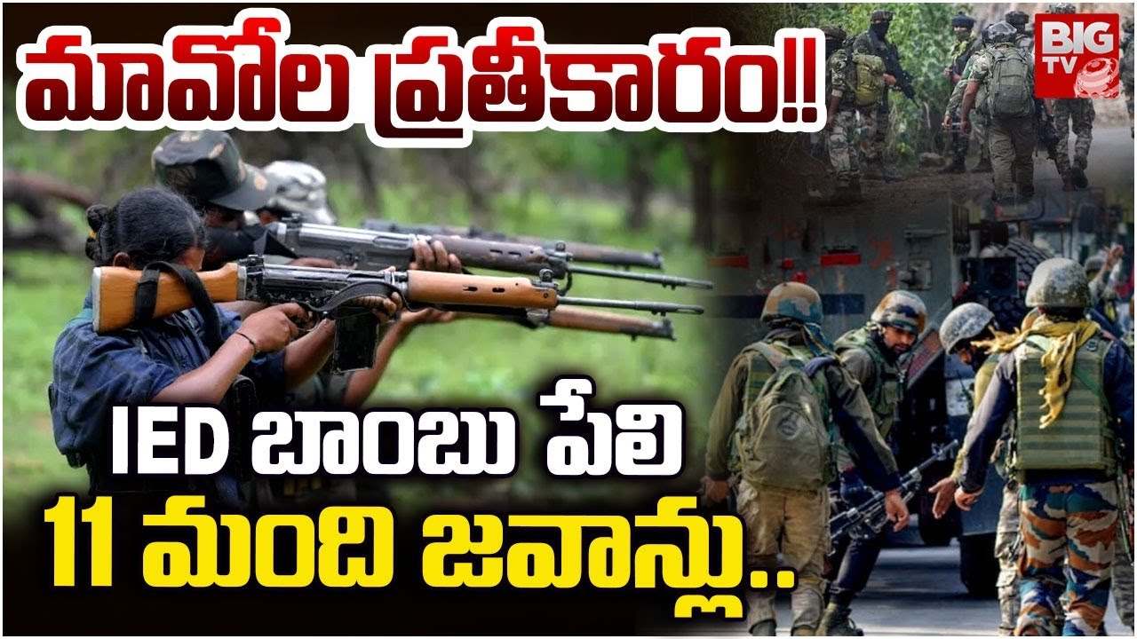 Maoist Revenge Plan | Maoist Attack Plan On Police | Operation Kagar | Maoist IED Bomb Blast