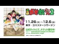 喜劇「おそ松さん 其の2」公演告知