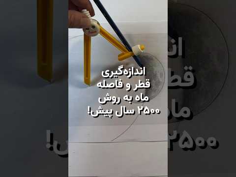 چطوری ۲۵۰۰ سال پیش قطر و فاصله ماه رو اندازه گرفتن ماه گرفتگی ماه ماه خونین خسوف زمین تخت