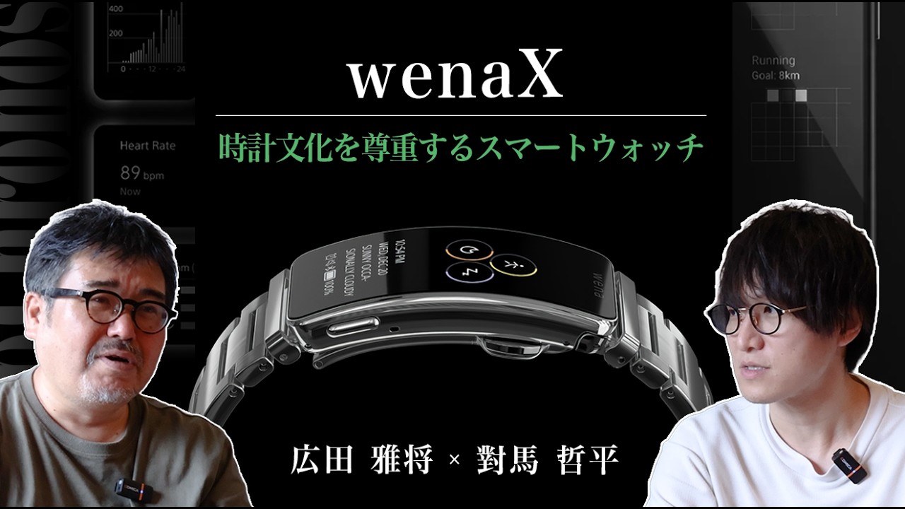 時計好きがスマートウォッチを買うならこれ！ 広田雅将がソニー「wenaX