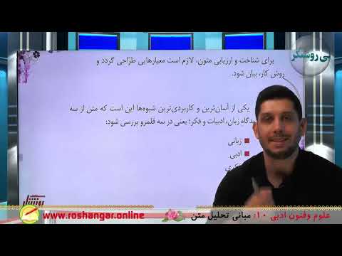 آموزش علوم و فنون 1 پایه دهم رشته علوم انسانی درس اول مبانی تحلیل متن