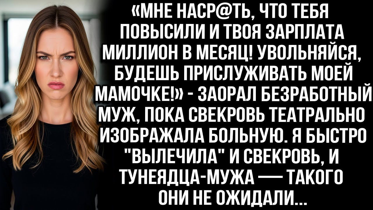 «Мне наср@ть, что твоя зарплата миллион в месяц! Увольняйся, будешь маме прислуживать!» — орал муж.