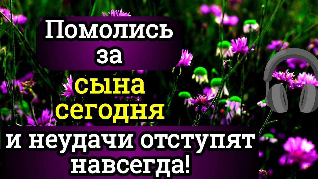 ПРОПУСТИТЬ СЕГОДНЯ ЭТУ МОЛИТВУ НЕЛЬЗЯ! МОЛИТВА ЗА СЫНА И ЗАЩИТА НАД НИМ.Онабудет молитвенным щитом🕊️