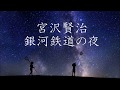 朗読＊銀河鉄道の夜 前編＊宮沢賢治＊寝ながら聞ける朗読＊青風マヲ