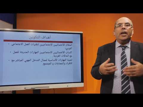 العمل الاجتماعي الدرس 1 الحصة 1 الفصل 5