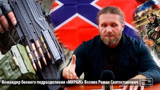 Командир боевого подразделения «МИРАЖ» Возник Роман Святославович