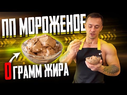 Мороженое пп в домашних условиях