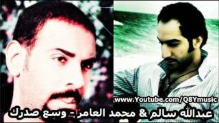 دويتو عبدالله سالم & محمد العامر - وسع صدرك 2012 |HD|