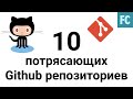 10 Gihub репозиториев, который должен знать каждый программист.