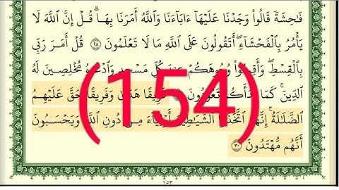 سورة الأعراف رقم الصفحة 154 مجود بصوت القارئ الشيخ أيمن سويد حفظه الله