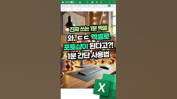 엑셀로 포토샵을?! 1분 만에 사진 편집하는 꿀팁 공개!⚡#shorts