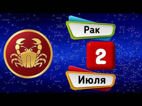 Гороскоп на завтра /сегодня 2 Июля /РАК /Знаки зодиака /Ежедневный гороскоп на каждый день