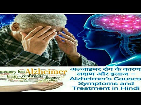 👉#अल्जाइमर रोग के कारण, लक्षण और इलाज – Alzheimer’s Causes, Symptoms and Treatment in Hindi