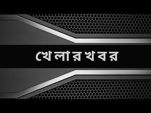 বাংলাদেশের আজকের খেলা