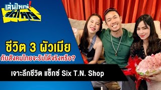 เจาะลึกชีวิต แซ็กซ์ Six T.N. Shop | เล่นใหญ่ จัดใหญ่ | 14 ก.พ. 63