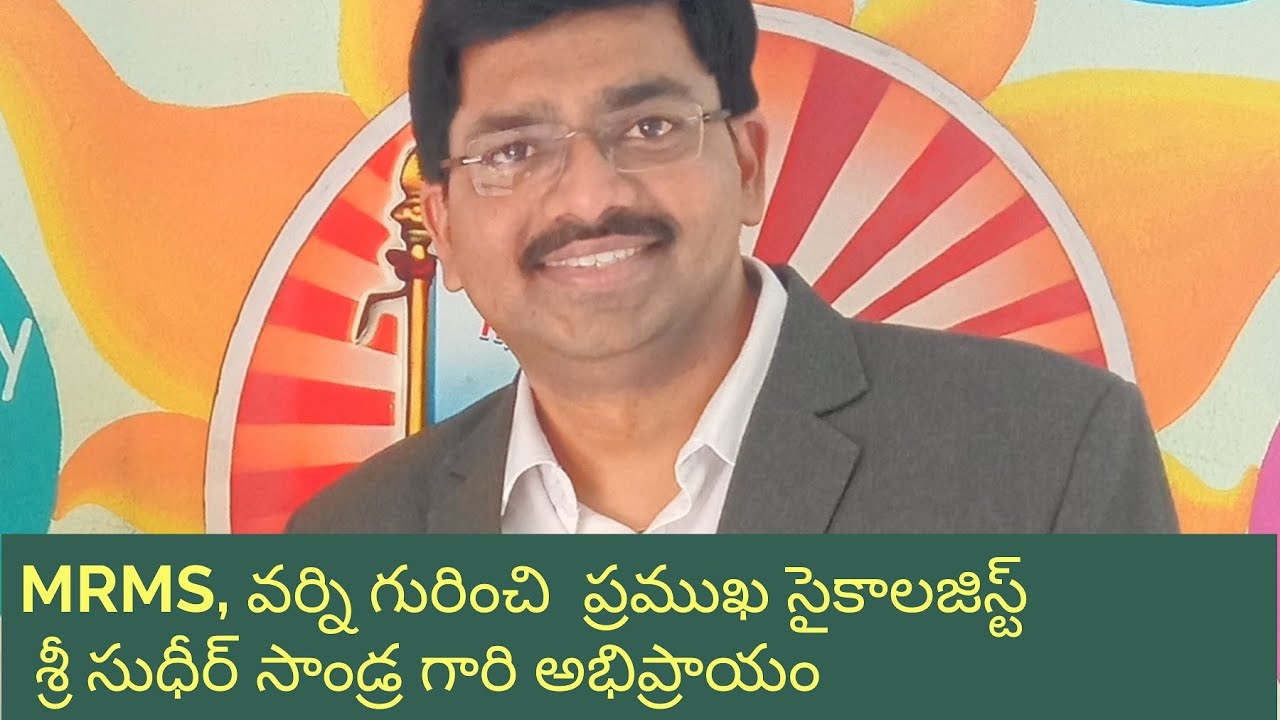 MRMS, వర్ని గురించి ప్రముఖ సైకాలజిస్ట్ శ్రీ సుధీర్ సాండ్ర గారి ...