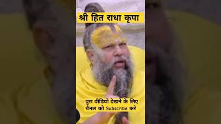 श्री हित प्रेमानंद जी महाराज के प्रवचन #shortsfeed #shorts #viral