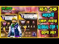নতুন BR Rank সিজন ৪৯ এ হিরোইক থেকে গ্রান্ডমাস্টারে উঠার আগের ম্যাচ কেমন ছিল? কেন এইবার Top1 হলো না?😭