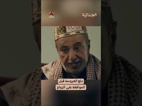 دلع العروسة قبل الموافقة على الزواج ️ | الجمالية