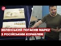 Зеленський погасив поштову марку "Русскій воєнний корабль... всьо!"