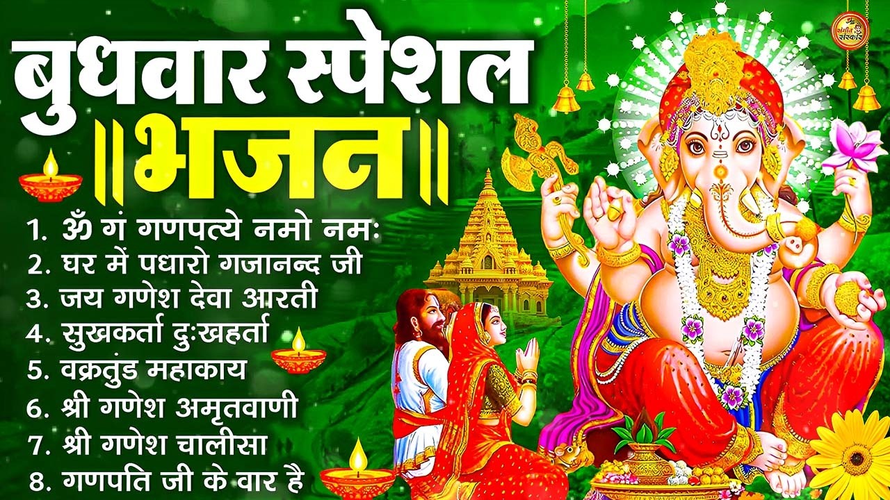 बुधवार भक्ति भजन - ॐ गं गणपतये नमो नमः, वक्रतुंड महाकाय, सुखकर्ता दुखहर्ता, गणेश अमृतवाणी व आरती