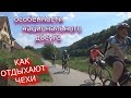 КАК ОТДЫХАЮТ ЧЕХИ /ОСОБЕННОСТИ НАЦИОНАЛЬНОГО ДОСУГА/ НА ВЕЛОСИПЕДЕ ПО БЕРОУНСКУ. ЧЕХИЯ ВЛОГ ЭЛЕН