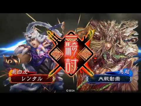 三国志大戦4 暴虐なる覇道その1 Youtube 三国志大戦4 暴虐なる覇道その1 Youtube