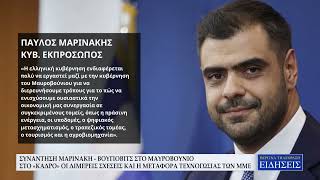 ΣΥΝΑΝΤΗΣΗ ΜΑΡΙΝΑΚΗ - ΒΟΥΓΙΟΒΙΤΣ ΣΤΟ ΜΑΥΡΟΒΟΥΝΙΟ – ΣΤΟ «ΚΑΔΡΟ» ΟΙ ΔΙΜΕΡΕΙΣ ΣΧΕΣΕΙΣ