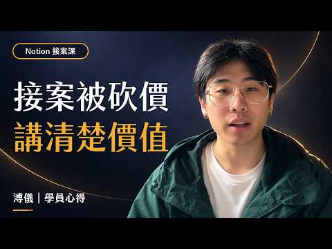 從被砍價，到讓客戶看見系統價值｜溥儀的《Notion 接案顧問實戰班》心得